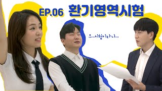 기습평가, 환기영역평가시험! ep.06