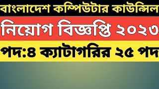 ২৫ পদে🔥বাংলাদেশ কম্পিউটার কাউন্সিল নিয়োগ বিজ্ঞপ্তি ২০২৩।।পদ:বিভিন্ন পদ।।