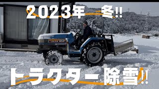 【除雪】１０年に一度の大寒波！冬でもトラクターは大活躍！！