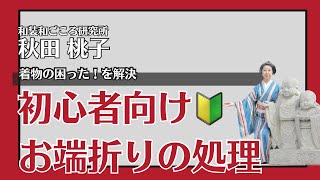 初心者向け🔰お端折りの処理