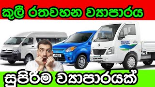 කුලී රත වාහන ව්‍යාපාරය සුපිරිම ලාභය ලබා ගන්නා ආකාරය