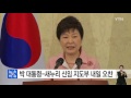 박근혜 대통령 새누리당 신임 지도부 내일 오찬 ytn yes top news