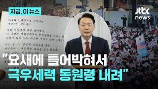 윤석열 대통령의 '편지 선동' 민주당 \