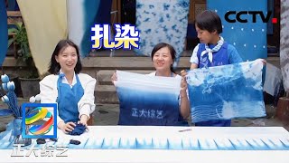 不可错过的非遗！在云南大理体验扎染制作 | CCTV 「正大综艺」