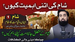 Sham Ki Itni Ahmiyat Kyun? | Ummat Ke Liye Syria Ke Baare Me Khas Inkashafat