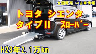 シエンタタイプⅡスロープ　トヨタウェルキャブ福祉車両　販売中！　車体本体163万円！