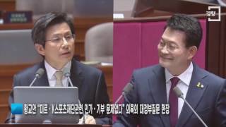 [경향신문] 황교안 “미르·K스포츠재단관련 인가·기부 문제없다” 의혹의 대정부질문 현장