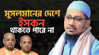 ইসকন নেতাকে হুশি/য়ারি | মুফতি আনিসুর রহমান আশরাফীর বিশেষ ওয়াজ | Anisur Rahman Ashrafi