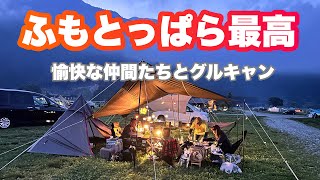 【グルキャン】ふもとっぱらでワイワイキャンプ✨よく飲み🍻よく食べた☺️