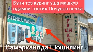 Бу Почувон печка Самарканд Ургут хакике талант. эконом печкалар. ва хамёнбоб. тел 99-675-66-81.