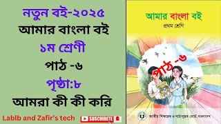 প্রথম শ্রেণি বাংলা নতুন বই ২০২৫ পাঠ ৬ আমরা কী কী করি পৃষ্ঠা-৮ / Class one Bangla