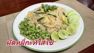 ผัดหมี่กะทิใส่ไข่ (เส้นหมี่ไวไว) เมนูธรรมดา แต่ความอร่อยไม่ธรรมดา เส้นนุ่มๆ ทำง่าย ประหยัดด้วย (EP9)