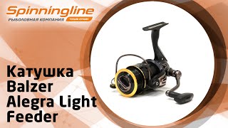 Безынерционная катушка Balzer Alegra Light Feeder