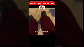 مواقف لاشخاص حظهم نحس ج445