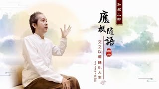 【交之以道 轉化人生】弘聖上師 應機隨語