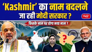 Modi Government to Change Kashmir's Name? Who Will It Be Renamed After? | Sanskriti IAS | UPSC