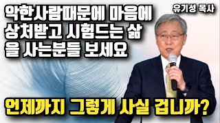 악한 사람때문에 마음에 상처받고 시험드는 삶을 아직도 살고 있나요? | 명설교