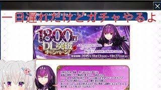 【FGO】1800万ダウンロードガチャやるよ！【白川ゆり】