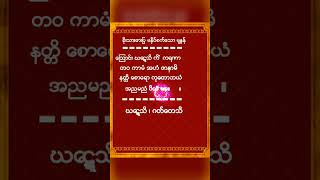 ဣစၦာသယ ပီယသိဒၶိ ဂါထာေတာ္ႀကီး ႏွင့္ ခိုးသားဓားျပ မႏွိပ္စက္ေသာ မႏၱန္