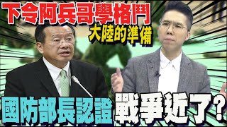 比刺槍術可笑? 顧立雄推國軍近戰格鬥 步訓部前上校批荒唐 李易修:官方認證兩岸戰爭近了