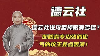 德云社进攻型捧哏有多猛？郎鹤焱专治张鹤伦，气的坟王差点罢演！