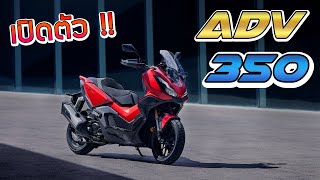 เปิดตัว ADV 350 สายลุยคลาส 300