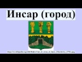 Инсар город