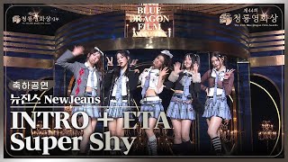 뉴진스, ‘INTRO + ETA & Super Shy’ 축하공연 [제44회 청룡영화상 시상식] | KBS 231124 방송