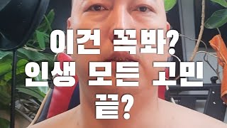 [ 꼭봐 ] [ 인생 모든 고민 끝? ] 선택,과거,후회, 고민, 실패, 진로, 두려움,등등 다봐 꼭?