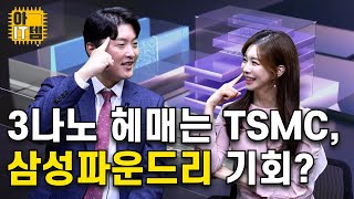 [아IT템] TSMC 또 나온 악재 삼성전자는 괜찮을까? 반격가능?