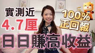 富途現金寶實測教學：100%正收益的貨幣基金 | 富途貨幣基金安全嗎？ #富途牛牛 #退休收息 #貨幣基金 #現金寶