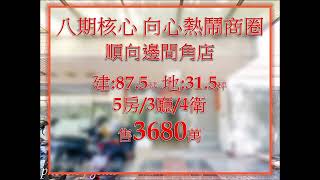 🎉賀成交🎉【住商心綾推薦】🌟台中南屯好屋~ 向心南路 近捷運豐樂公園站!  邊間順向角店 #南屯房屋買賣