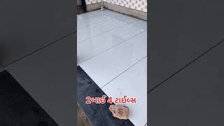 ટાઈલ્સ લગતા વીડિયો જોવા હોય તો subscribe karo