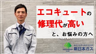 エコキュートの故障で、お湯がでないお悩みを解決！岐阜限定