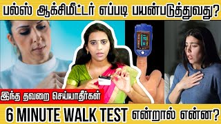 பல்ஸ் ஆக்சிமீட்டர் சரியான முறையில் பயன்படுத்துங்க. How to use Pulse Oximeter in a right way.