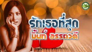 รักเธอที่สุด - มิ้นท์ อรรถวดี