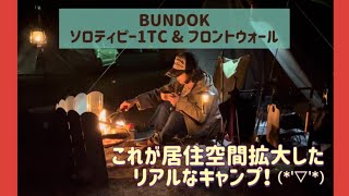 【BUNDOK ソロティピー1TC フロントウォール】フロントウォールとW二股化で居住空間拡張キャンプ！〜マキスト＆ロータス添えてBUNDOK三昧(笑)