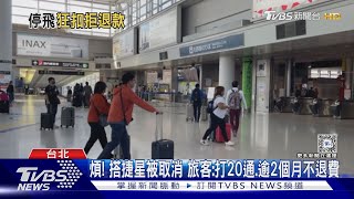 煩! 搭捷星被取消 旅客:打20通.逾2個月不退費｜TVBS新聞 @TVBSNEWS02