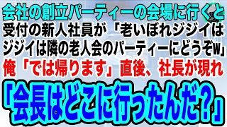 【スカッとする話】会社の創立パーティーの会場に行くと、受付の新人社員が「老いぼれジジイは隣の老人会のパーティーにどうぞw」俺「では帰りますね」直後、現れた社長が「会長！お待ちしておりました！」