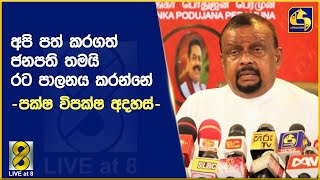 අපි පත් කරගත් ජනපති තමයි රට පාලනය කරන්නේ -පක්ෂ විපක්ෂ අදහස්-