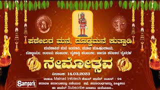 ಪಠೇಲರ ಮನೆ, ದೊಡ್ಡಮನೆ ಕುತ್ಪಾಡಿ `ನೇಮೋತ್ಸವ '  ||14.03.2023|| | 01