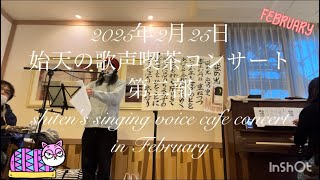 【2025年2月25日 始天の歌声喫茶コンサート 第二部】shiten's singing voice cafe concert in February