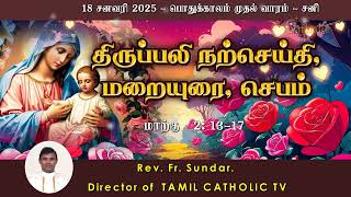 18 சனவரி 2025 | பொதுக்காலம் முதல் வாரம் - சனி | திருப்பலி மறையுரை | Reflections | Rev Fr sundar