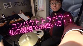 【コンパクトトラベラーを現場で使ってみた！！】ライブの様子も少しあります