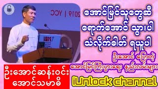 #အောင်မြင်သူတွေဆီ#ရောက်အောင်သွားပါ#သံလိုက်ဓါတ်ရယူပါ#ဦးအောင်#စီးပွားရေး#အောင်မြင်ရေး#ချမ်းသာနည်း#fyp#