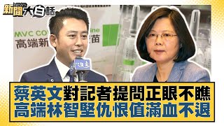 蔡英文對記者提問正眼不瞧 高端林智堅仇恨值滿血不退 新聞大白話@tvbstalk 20230211