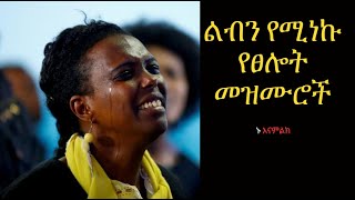 ልብን የሚነኩ የፀሎት መዝሙሮች | Ethiopian Protestant mezmur worship | #nonstop  #mezmur  Protestant