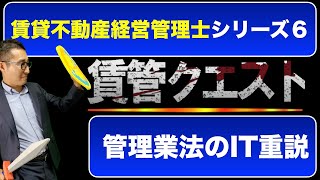 【賃管士2022・管理業法２重要事項説明】試験で狙われやすいIT重説に関する重要知識を連続で出題＆解説します。