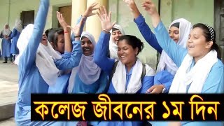 কলেজ জীবনে ঘটে যাওয়া কিছু সময় Bangla Short Film College 2018 Best Bangla Short Film video