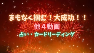 【人気動画まとめ】まもなく掴む❗️大成功‼️😆🙌🌈他、４動画✨怖いほど当たる✨人生が変わるオラクルカードリーディング✨占い✨スピリチュアル✨